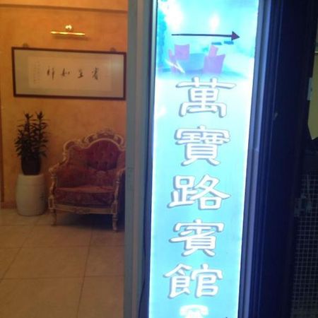 Marlboro Inn Hong Kong Phòng bức ảnh